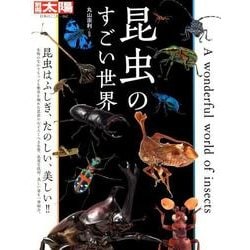 昆虫のすごい世界（別冊太陽 日本のこころ 262） [ムックその他]