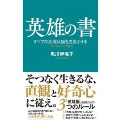 英雄の書－すべての失敗は脳を成長させる(ポプラ新書<149>) [新書]