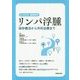 リンパ浮腫―保存療法から外科治療まで(よくわかる最新医学) [単行本]