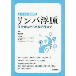 リンパ浮腫―保存療法から外科治療まで(よくわかる最新医学) [単行本]