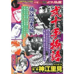 弐十手物語　袖谷摺吉編 [ムックその他]