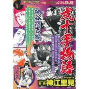 弐十手物語　袖谷摺吉編 [ムックその他]