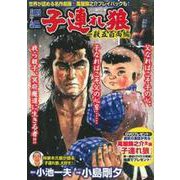 子連れ狼　一殺五百両編 [ムックその他]