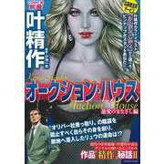 叶精作　オークションハウス　慈愛のまなざし編 [ムックその他]