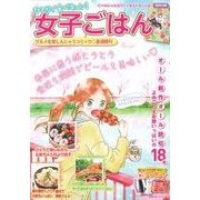 ひとりで食べキュン！　女子ごはん　春満開号 [ムックその他]