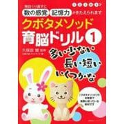 クボタメソッド育脳ドリル１　多い少ない　長い短い　いくつかな [ムックその他]