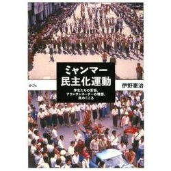 ミャンマー民主化運動－学生たちの苦悩、アウンサンスーチーの理想、民のこころ [単行本]