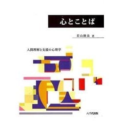 心とことば－人間理解と支援の心理学 [単行本]