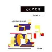 ヨドバシ.com - 心とことば－人間理解と支援の心理学 [単行本]の