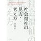 社会福祉の見方・考え方 [単行本]