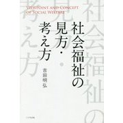 社会福祉の見方・考え方 [単行本]