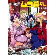 明日葉さんちのムコ暮らし 7(ヤングジャンプコミックス) [コミック]