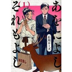 あをによし、それもよし 1(ヤングジャンプコミックス) [コミック]