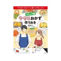 コミック版 やせるおかず 作りおき [ムックその他]