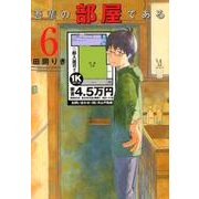吾輩の部屋である<６>(ゲッサン少年サンデーコミックス) [コミック]