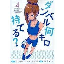ダンベル何キロ持てる？<４>(裏少年サンデーコミックス) [コミック]