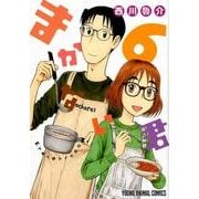 まかない君 6（ヤングアニマルコミックス） [コミック]