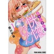 まりこさんの恍惚ごはん 1（ヤングアニマルコミックス） [コミック]