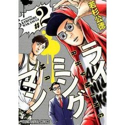 ライミングマン 2（ヤングアニマルコミックス） [コミック]