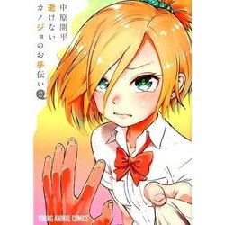 逝けないカノジョのお手伝い 2（ヤングアニマルコミックス） [コミック]