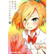 逝けないカノジョのお手伝い 2（ヤングアニマルコミックス） [コミック]