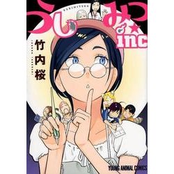 うしみつ★inc（ヤングアニマルコミックス） [コミック]