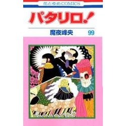 パタリロ! 99(花とゆめコミックス) [コミック]