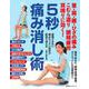 首・肩・腰・ひざの痛み　こむら返り　眼精疲労　耳鳴りに効く！　５秒痛み消し術 [ムックその他]