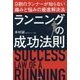 ランニングの成功法則―9割のランナーが知らない痛みと悩みの最速解決法 [単行本]