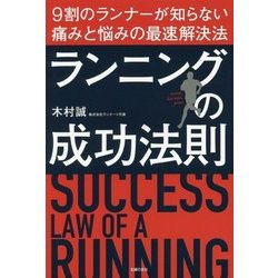 ランニングの成功法則―9割のランナーが知らない痛みと悩みの最速解決法 [単行本]