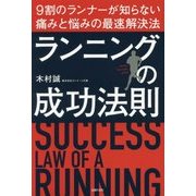 ランニングの成功法則―9割のランナーが知らない痛みと悩みの最速解決法 [単行本]