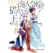 商人令嬢と猫かぶり王子―結婚?興味ありません(コバルト文庫) [文庫]