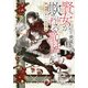 賢女が欺かれる童話(メルヒェン)―柘榴の賢女の処方箋(コバルト文庫) [文庫]