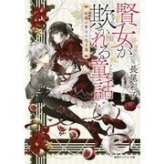 賢女が欺かれる童話(メルヒェン)―柘榴の賢女の処方箋(コバルト文庫) [文庫]