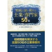 相続に強い頼れる士業・専門家50選 [単行本]