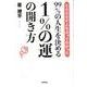 99％の人生を決める　１％の運の開き方－50000人を占ってわかった [単行本]
