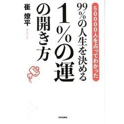 99％の人生を決める　１％の運の開き方－50000人を占ってわかった [単行本]