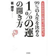 99％の人生を決める　１％の運の開き方－50000人を占ってわかった [単行本]