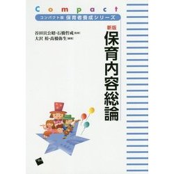 新版 保育内容総論(コンパクト版保育者養成シリーズ) [単行本]
