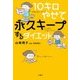 10キロやせて永久キープするダイエット [単行本]