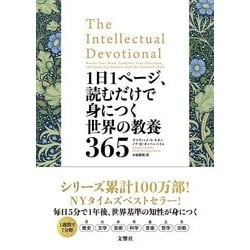 1日1ページ、読むだけで身につく世界の教養365 [単行本]