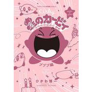 星のカービィ デデデでプププなものがたり プププ編(コロコロコミックス) [コミック]
