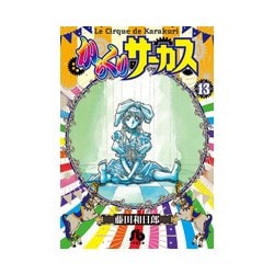 からくりサーカス<１３>(コミック文庫（青年）) [文庫]