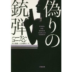 偽りの銃弾(小学館文庫) [文庫]