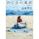 めぐるの選択 [文庫]