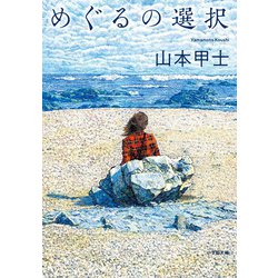 めぐるの選択 [文庫]