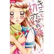 キミと初恋の話。(ちゃおコミックス) [コミック]