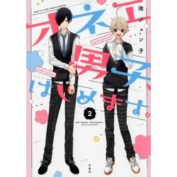 オネエ男子、はじめます。 2（花とゆめCOMICS） [コミック]