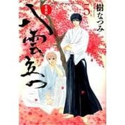 八雲立つ 5 愛蔵版（花とゆめCOMICS） [コミック]