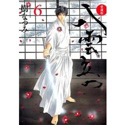 八雲立つ 6 愛蔵版（花とゆめCOMICS） [コミック]